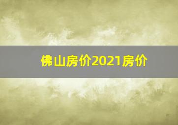 佛山房价2021房价