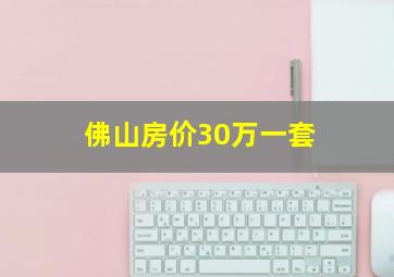 佛山房价30万一套