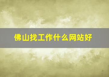 佛山找工作什么网站好