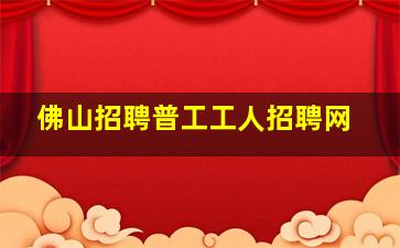 佛山招聘普工工人招聘网