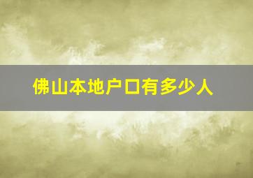 佛山本地户口有多少人