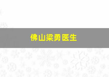 佛山梁勇医生