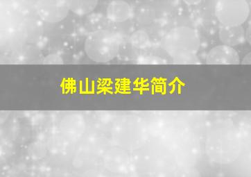 佛山梁建华简介