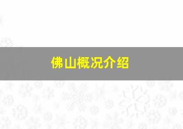 佛山概况介绍