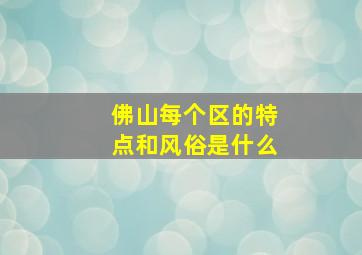 佛山每个区的特点和风俗是什么