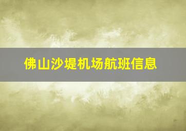 佛山沙堤机场航班信息