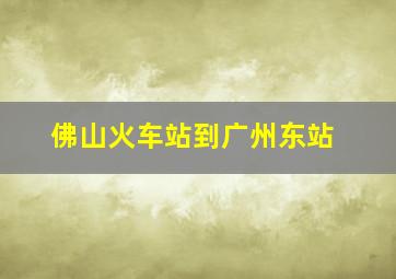 佛山火车站到广州东站