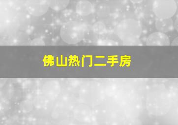 佛山热门二手房