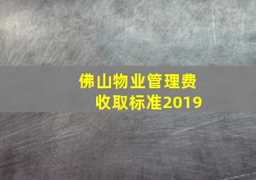 佛山物业管理费收取标准2019