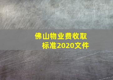 佛山物业费收取标准2020文件