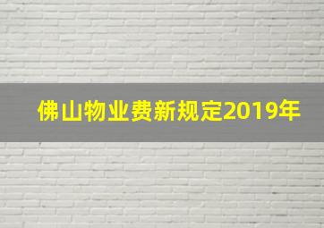 佛山物业费新规定2019年