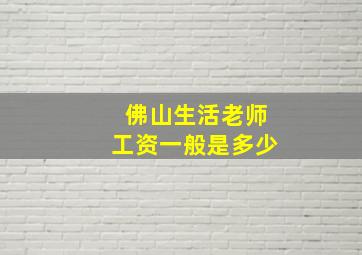 佛山生活老师工资一般是多少