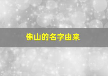 佛山的名字由来