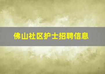 佛山社区护士招聘信息