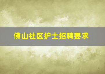 佛山社区护士招聘要求