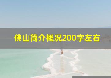 佛山简介概况200字左右