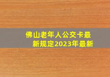 佛山老年人公交卡最新规定2023年最新