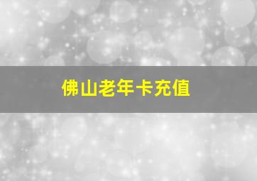 佛山老年卡充值