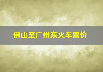 佛山至广州东火车票价