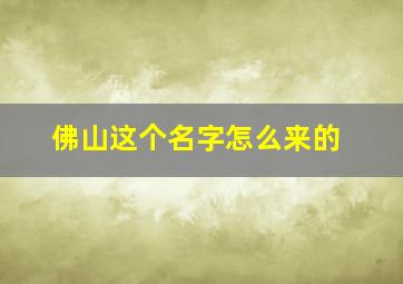 佛山这个名字怎么来的