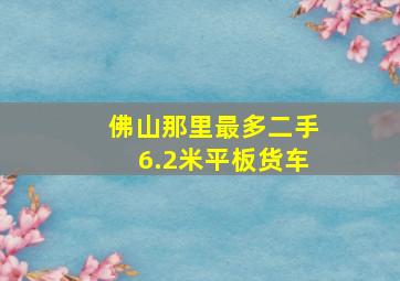 佛山那里最多二手6.2米平板货车