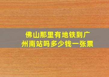 佛山那里有地铁到广州南站吗多少钱一张票