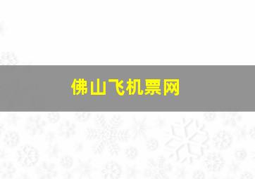 佛山飞机票网