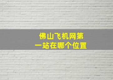 佛山飞机网第一站在哪个位置