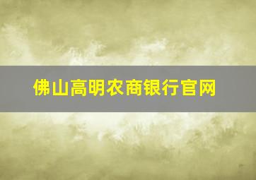 佛山高明农商银行官网