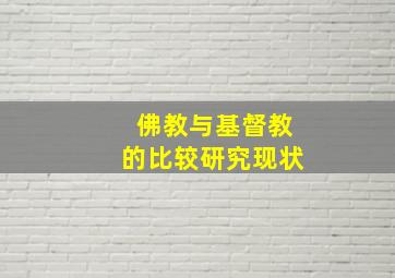 佛教与基督教的比较研究现状