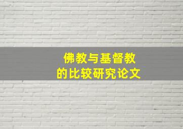 佛教与基督教的比较研究论文