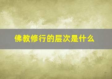 佛教修行的层次是什么