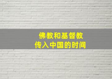 佛教和基督教传入中国的时间