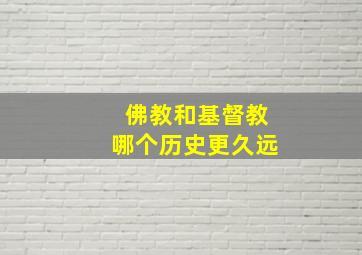 佛教和基督教哪个历史更久远