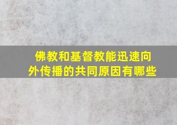 佛教和基督教能迅速向外传播的共同原因有哪些