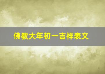 佛教大年初一吉祥表文