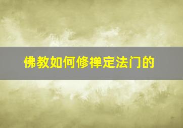 佛教如何修禅定法门的