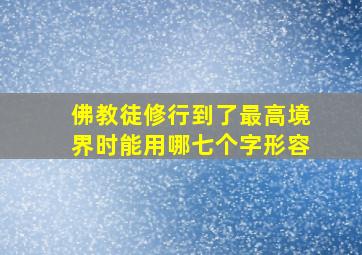 佛教徒修行到了最高境界时能用哪七个字形容