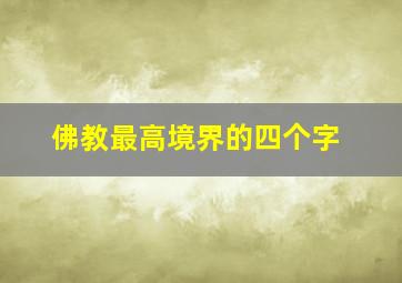 佛教最高境界的四个字