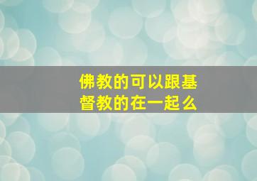 佛教的可以跟基督教的在一起么