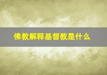 佛教解释基督教是什么