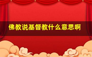 佛教说基督教什么意思啊