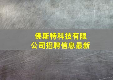 佛斯特科技有限公司招聘信息最新