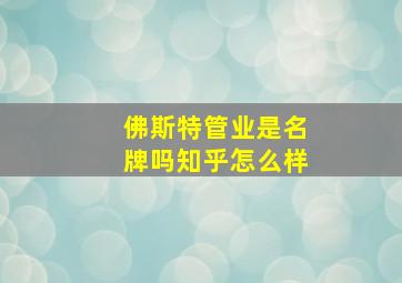 佛斯特管业是名牌吗知乎怎么样