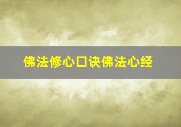 佛法修心口诀佛法心经