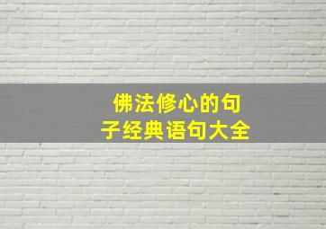 佛法修心的句子经典语句大全