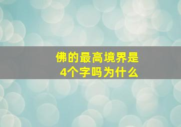 佛的最高境界是4个字吗为什么