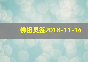 佛祖灵签2018-11-16