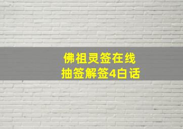 佛祖灵签在线抽签解签4白话