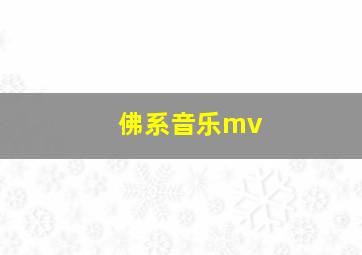 佛系音乐mv